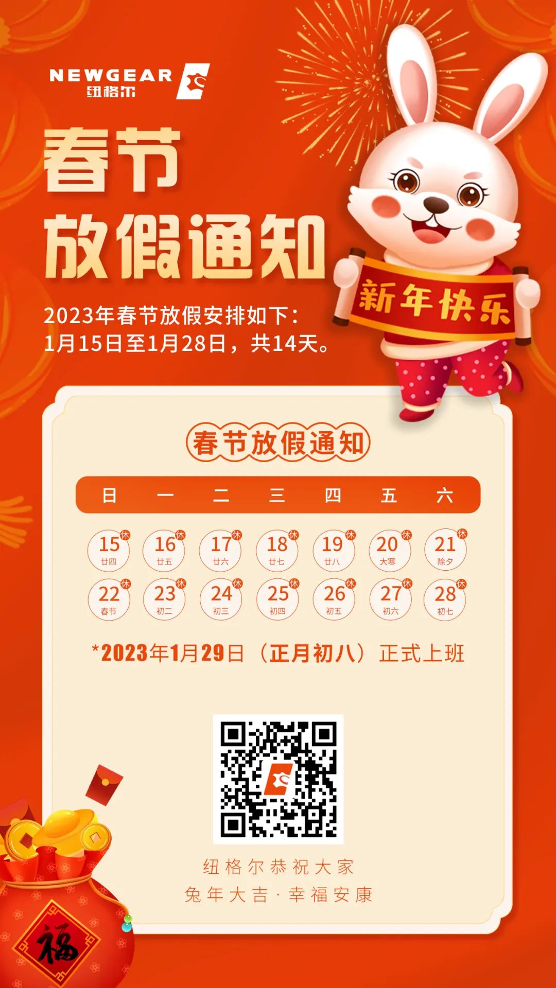 紐格爾春節放假通知