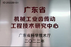 廣東省機(jī)械工業(yè)齒傳動工廠技術(shù)研究中心.jpg