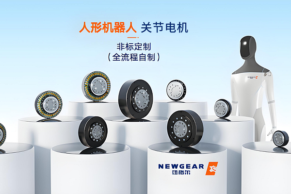 紐格爾：關(guān)節(jié)電機(jī)，人形機(jī)器人的關(guān)鍵組件